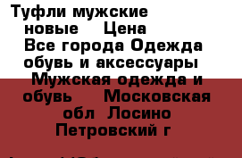 Туфли мужские Gino Rossi (новые) › Цена ­ 8 000 - Все города Одежда, обувь и аксессуары » Мужская одежда и обувь   . Московская обл.,Лосино-Петровский г.